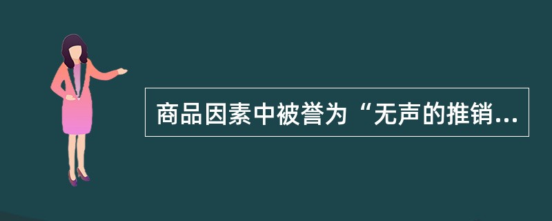 商品因素中被誉为“无声的推销员”的是（）