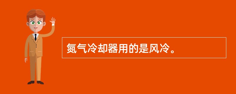 氮气冷却器用的是风冷。