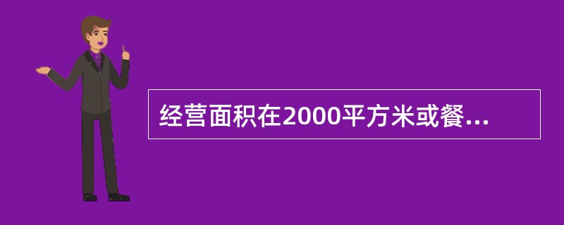 经营面积在2000平方米或餐位在800个以上的现代大型餐饮企业，其厨房也多为（）