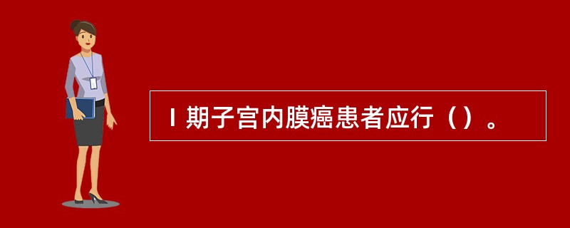 Ⅰ期子宫内膜癌患者应行（）。