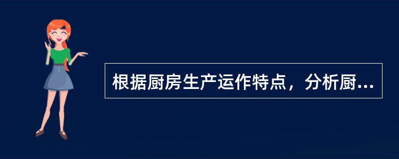 根据厨房生产运作特点，分析厨房管理要求。