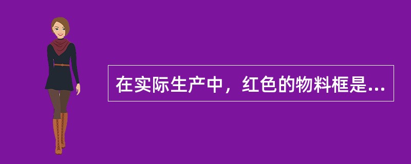 在实际生产中，红色的物料框是用来装（），会接触到PCB的作业员一定要佩戴静电环。