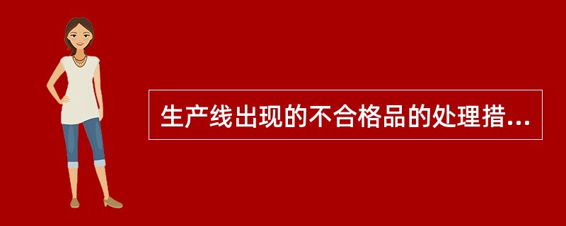 生产线出现的不合格品的处理措施有（）。