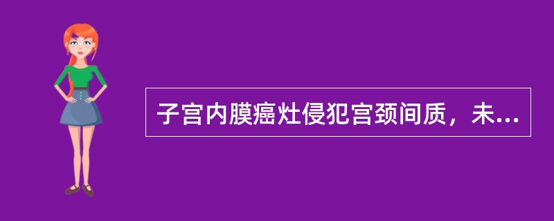 子宫内膜癌灶侵犯宫颈间质，未越过子宫，应为（）。