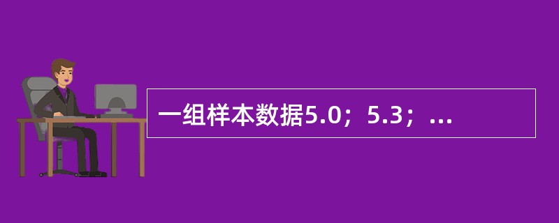 一组样本数据5.0；5.3；5.4；5.3；5.5之全距为（）.