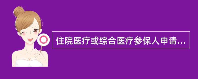 住院医疗或综合医疗参保人申请报销异地住院医疗费用时，一次住院起付线为多少元？（）