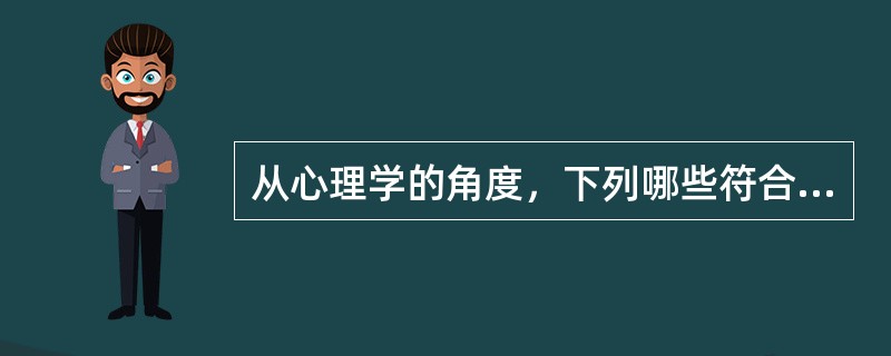 从心理学的角度，下列哪些符合商标设计原则：（）