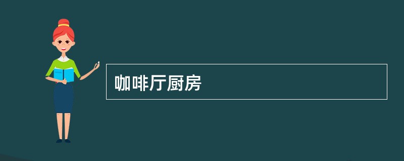 咖啡厅厨房