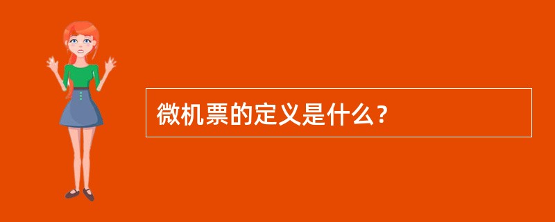 微机票的定义是什么？