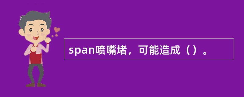 span喷嘴堵，可能造成（）。