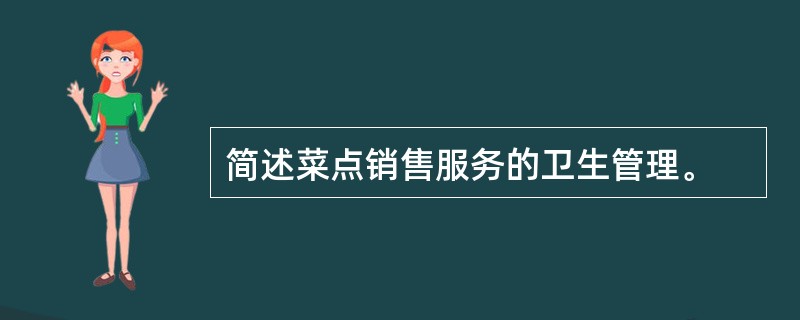 简述菜点销售服务的卫生管理。