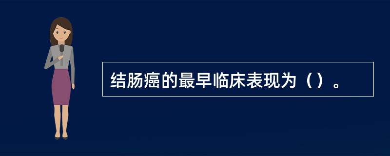 结肠癌的最早临床表现为（）。