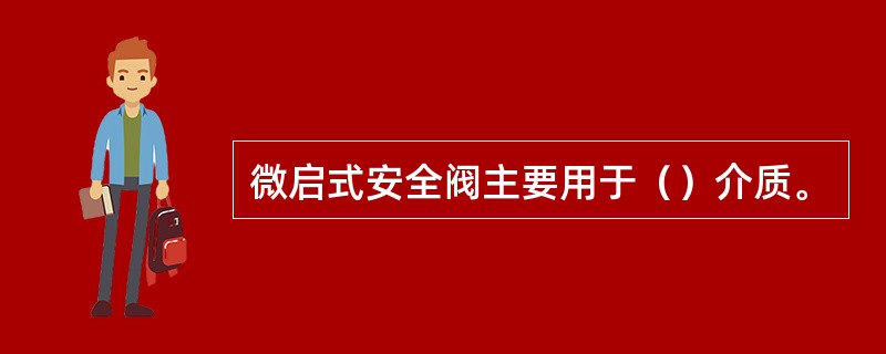 微启式安全阀主要用于（）介质。