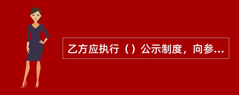 乙方应执行（）公示制度，向参保人提供形式多样的价格和费用查询服务。