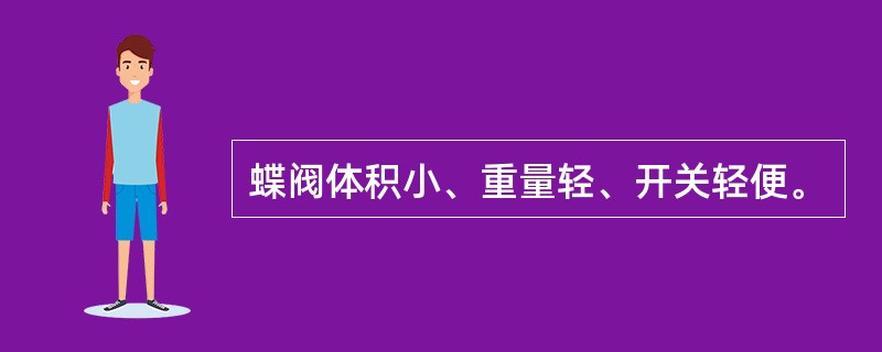 蝶阀体积小、重量轻、开关轻便。