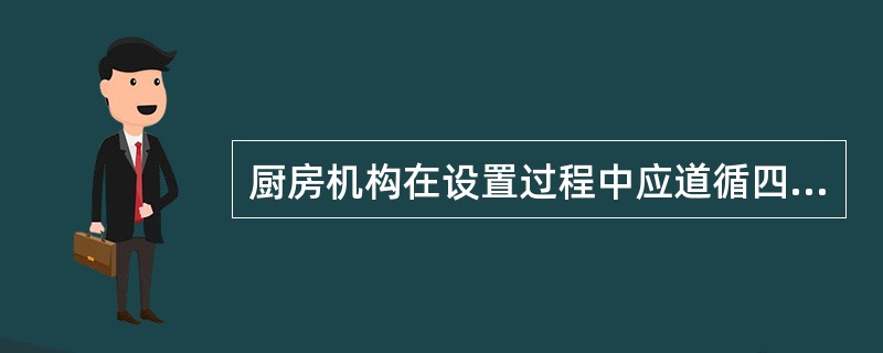 厨房机构在设置过程中应道循四个原则，以下不属于四个原则的是（）