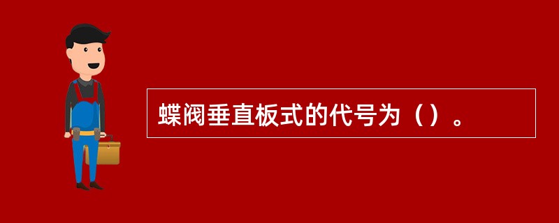 蝶阀垂直板式的代号为（）。