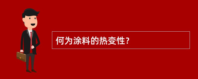 何为涂料的热变性﹖