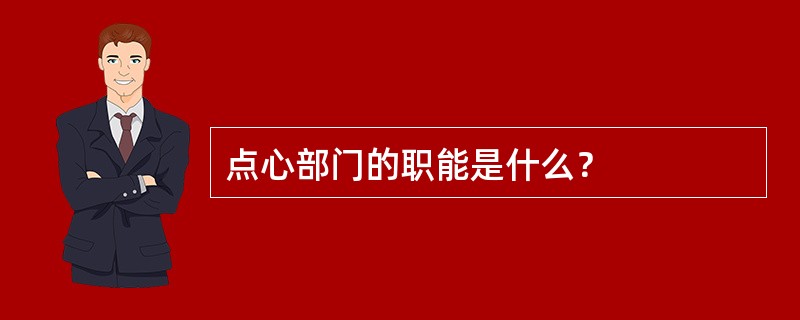 点心部门的职能是什么？