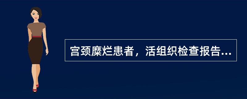 宫颈糜烂患者，活组织检查报告鳞状上皮化，提示（）。