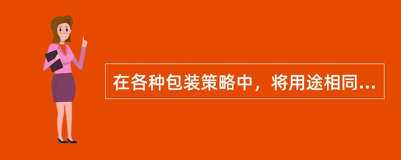 在各种包装策略中，将用途相同或相关的几种商品组合在一起的一种包装形式属于（）。