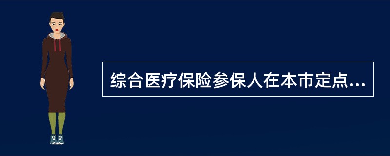 综合医疗保险参保人在本市定点社康中心发生的费用，医疗保险有关规定，可部分列入基本