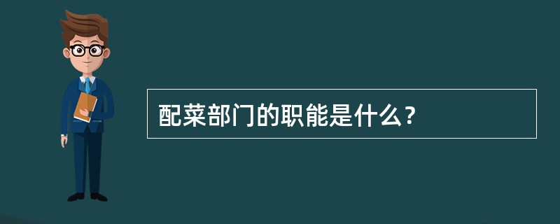 配菜部门的职能是什么？