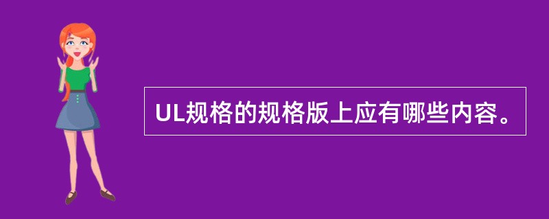 UL规格的规格版上应有哪些内容。