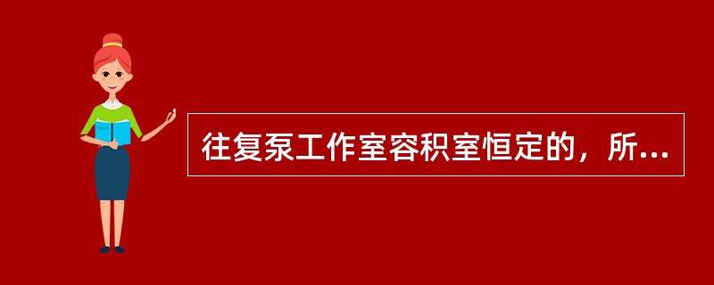 往复泵工作室容积室恒定的，所以它的瞬时流量很稳定。