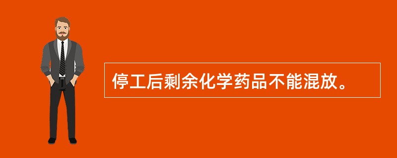 停工后剩余化学药品不能混放。