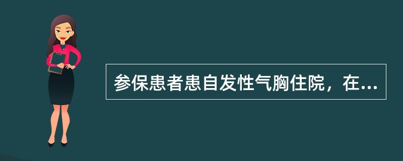 参保患者患自发性气胸住院，在没有外伤因素的条件下，其住院费用应按（）申报。
