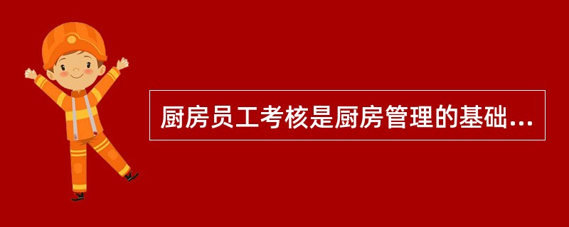 厨房员工考核是厨房管理的基础工作之一，做好考核工作要具备三项基本前提。下列不属于