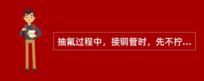 抽氟过程中，接铜管时，先不拧紧螺母的目的是排除管内空气。