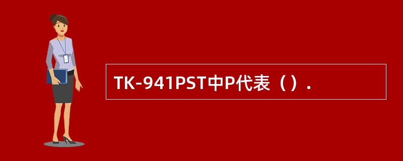 TK-941PST中P代表（）.