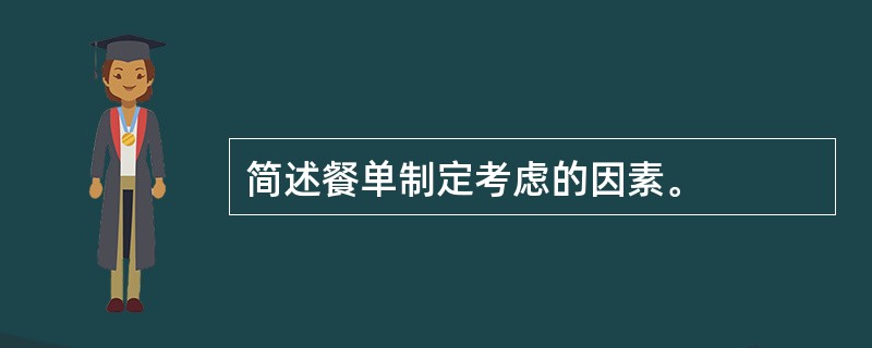 简述餐单制定考虑的因素。