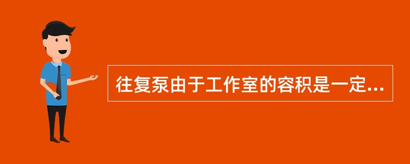 往复泵由于工作室的容积是一定的，所以流量可以精确计算。流量可以在一定范围内调节和