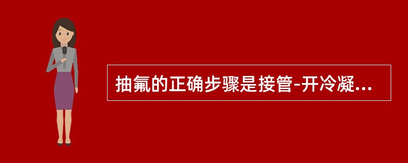 抽氟的正确步骤是接管-开冷凝器放空阀-启抽机-开油分放空阀。