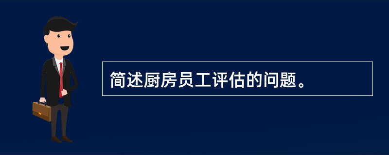 简述厨房员工评估的问题。