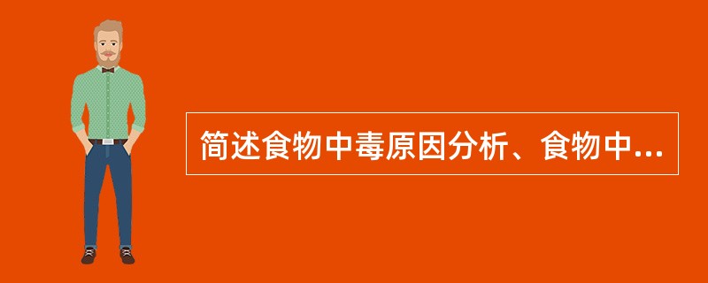 简述食物中毒原因分析、食物中毒的种类与预防。