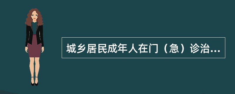 城乡居民成年人在门（急）诊治疗，在哪一级别医疗机构发生的的医疗费用可以享受医疗保