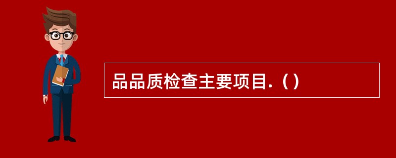 品品质检查主要项目.（）