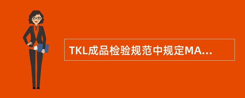 TKL成品检验规范中规定MA类缺陷AQL值为（）.