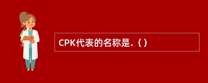 CPK代表的名称是.（）