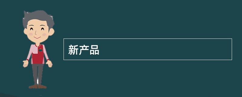 新产品
