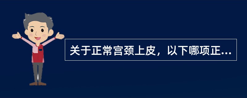 关于正常宫颈上皮，以下哪项正确（）。