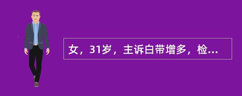 女，31岁，主诉白带增多，检查宫颈阴道部宫口周围外观呈细颗粒状红色区，占整个宫颈