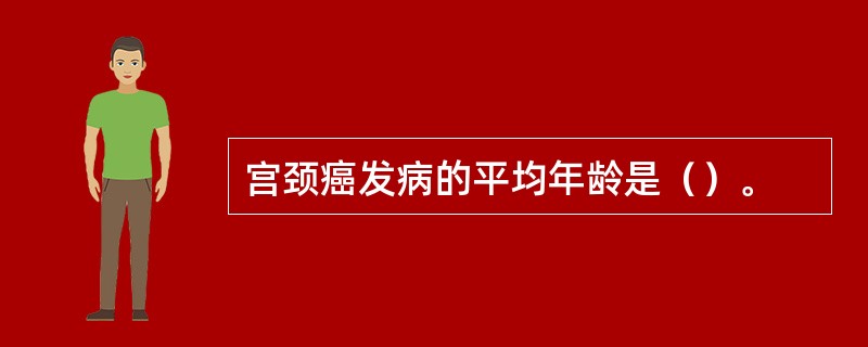 宫颈癌发病的平均年龄是（）。