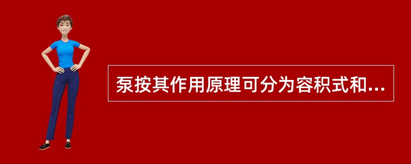 泵按其作用原理可分为容积式和（）。