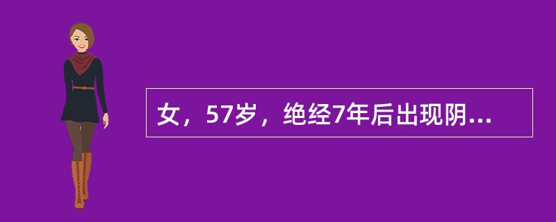 女，57岁，绝经7年后出现阴道不规则出血1个月。妇科检查：右附件区可及直径5cm