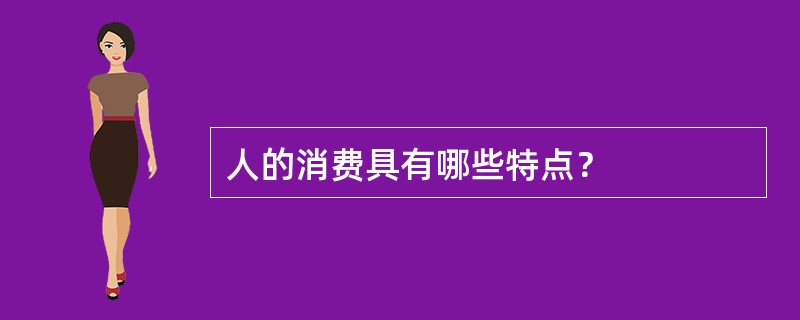 人的消费具有哪些特点？